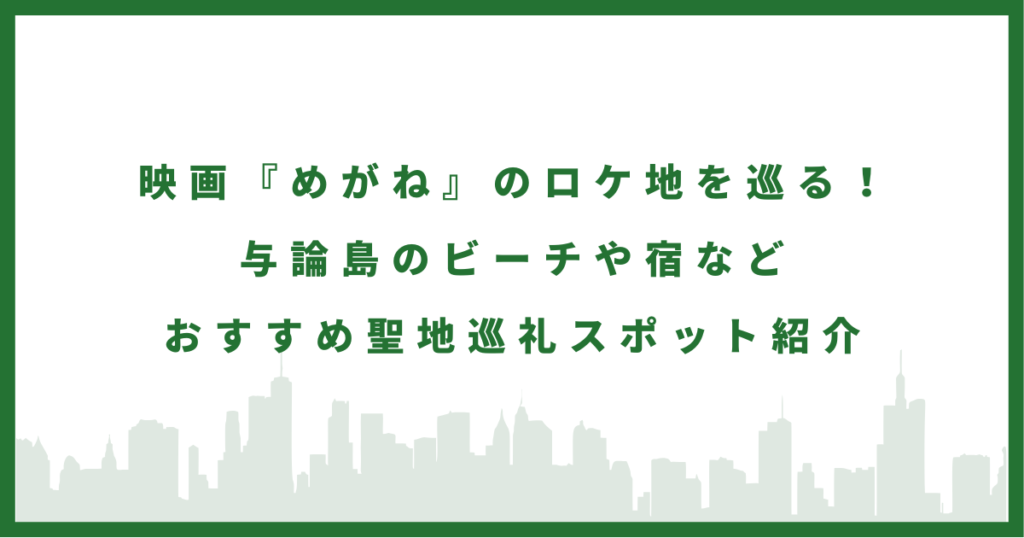 映画『めがね』