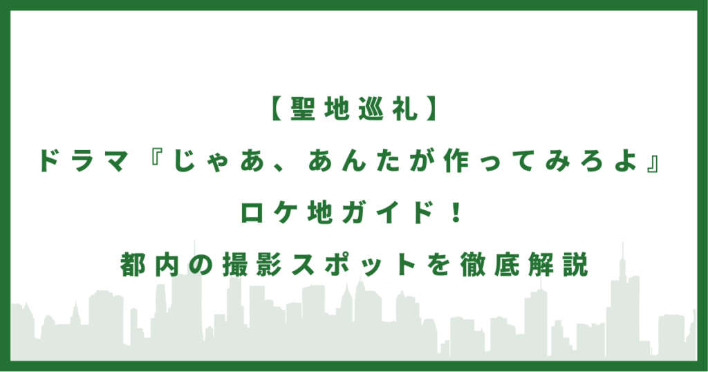 ドラマ『じゃあ、あんたが作ってみろよ』