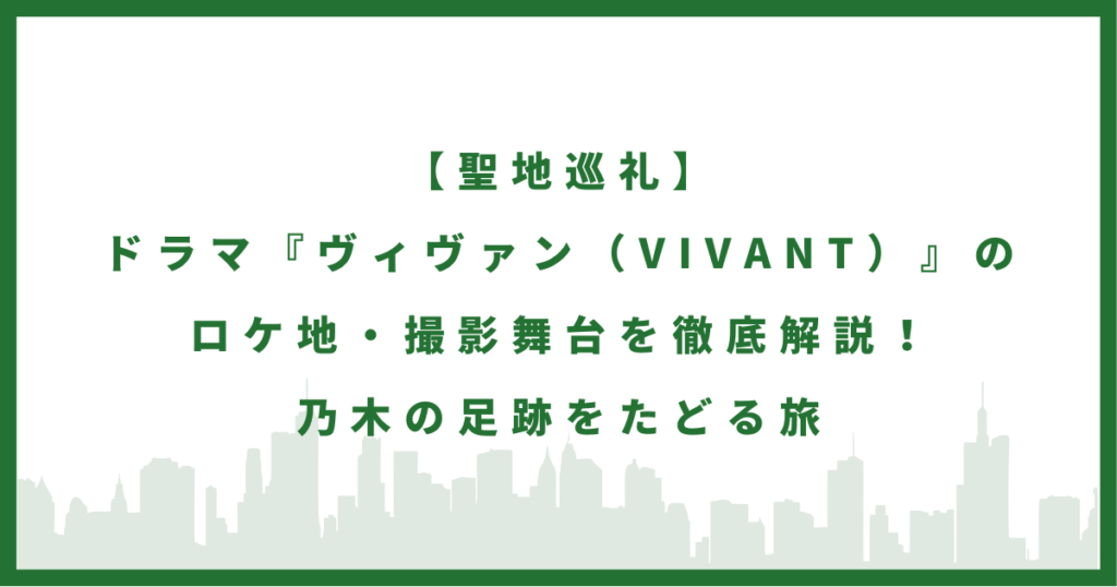 ドラマ『ヴィヴァン（VIVANT）』