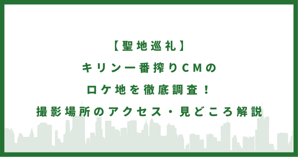 一番搾りCM