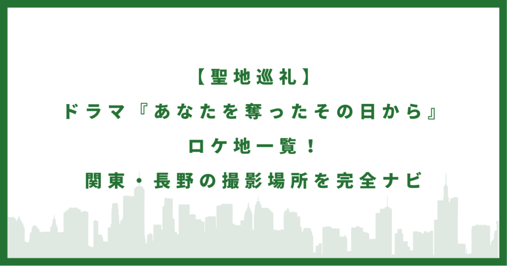 ドラマ「あなたを奪ったその日から」