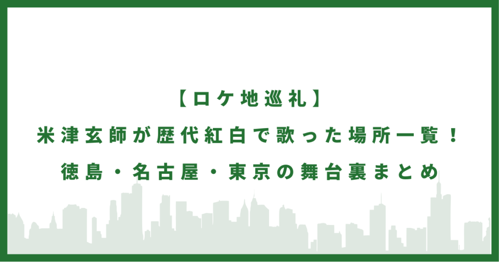 米津玄師紅白