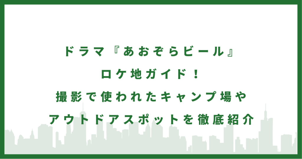 ドラマ『あおぞらビール』