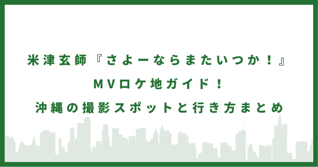 米津玄師『さよーならまたいつか！』