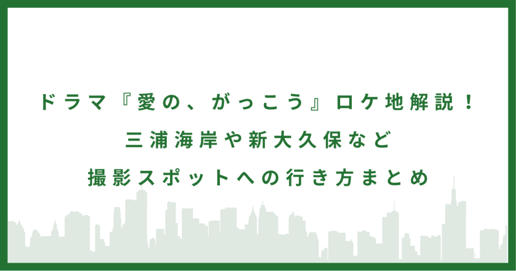 ドラマ「愛の、がっこう」