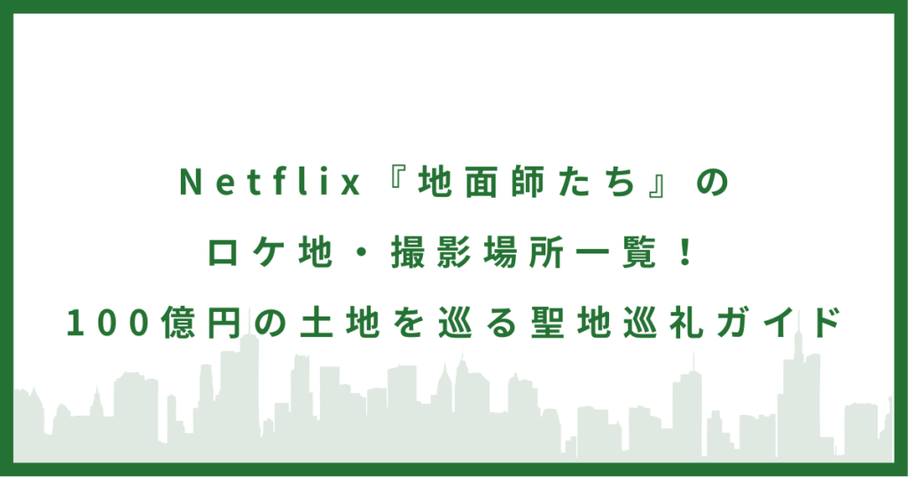 ドラマ『地面師たち』