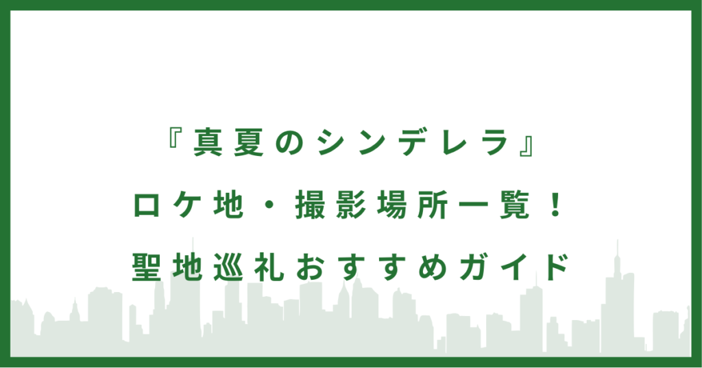 ドラマ『真夏のシンデレラ』