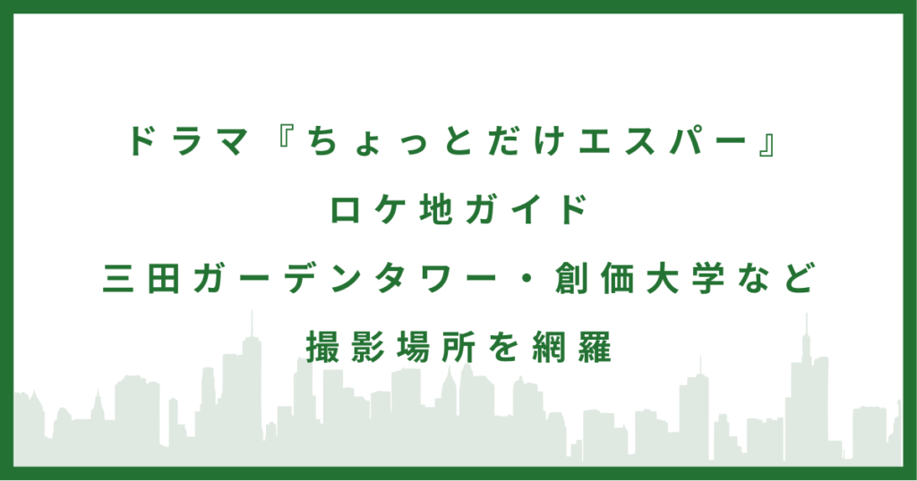 ドラマ『ちょっとだけエスパー』