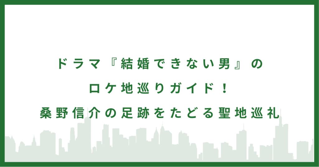 ドラマ『結婚できない男』