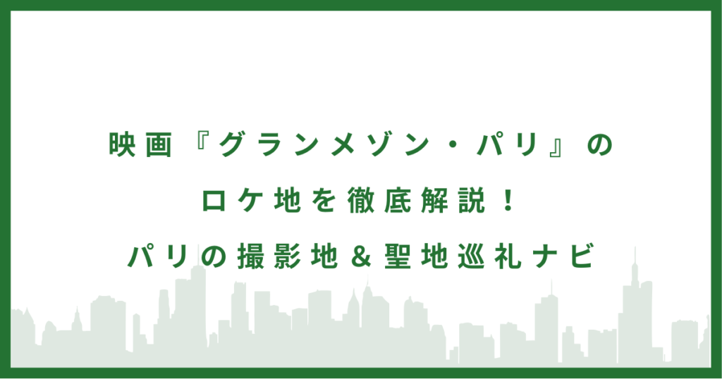 映画『グランメゾン・パリ』