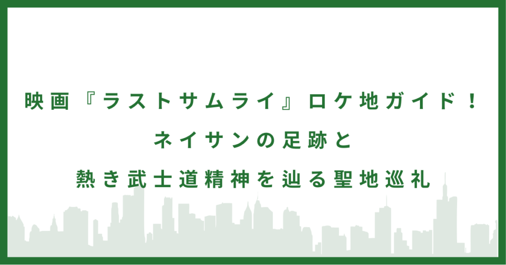 映画『ラストサムライ』