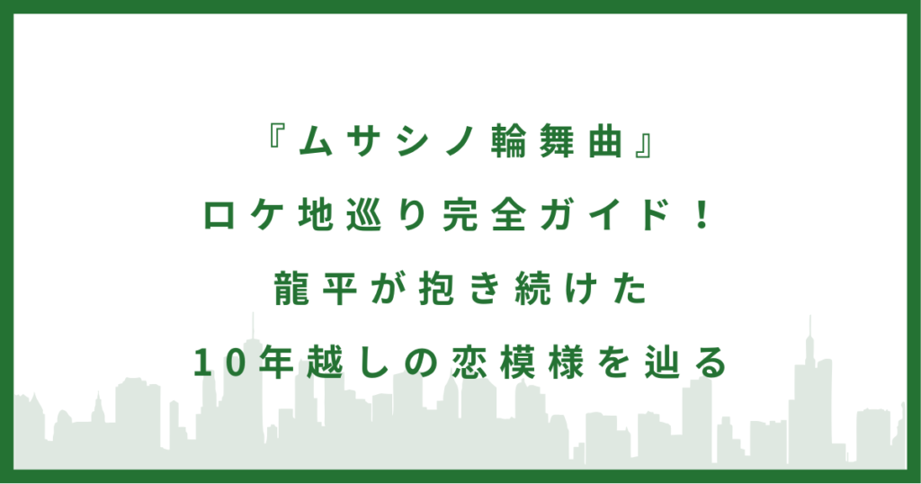 ドラマ『ムサシノ輪舞曲』