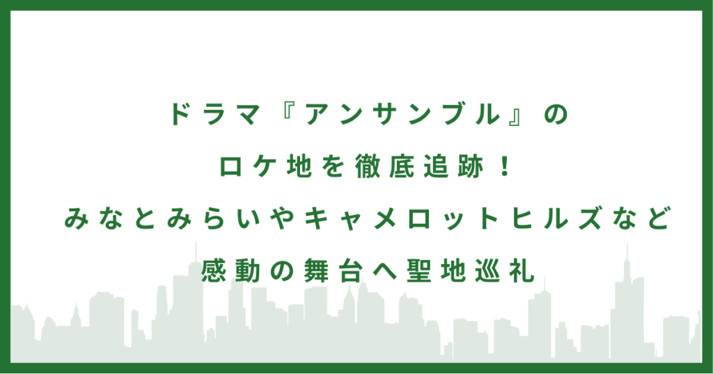 ドラマ『アンサンブル』