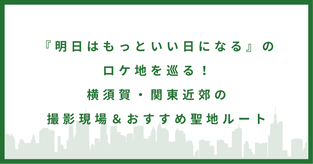 ドラマ「明日はもっといい日になる」