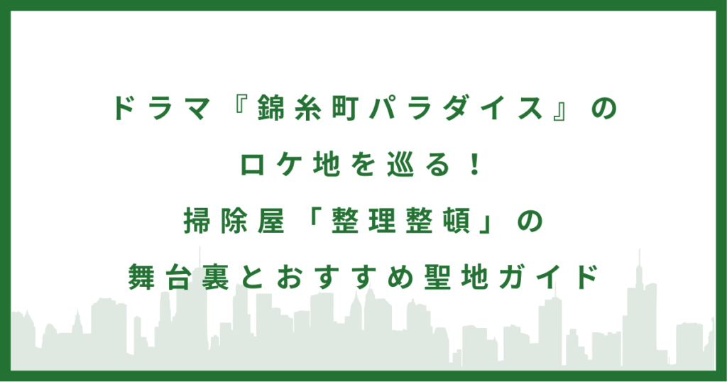 ドラマ『錦糸町パラダイス』