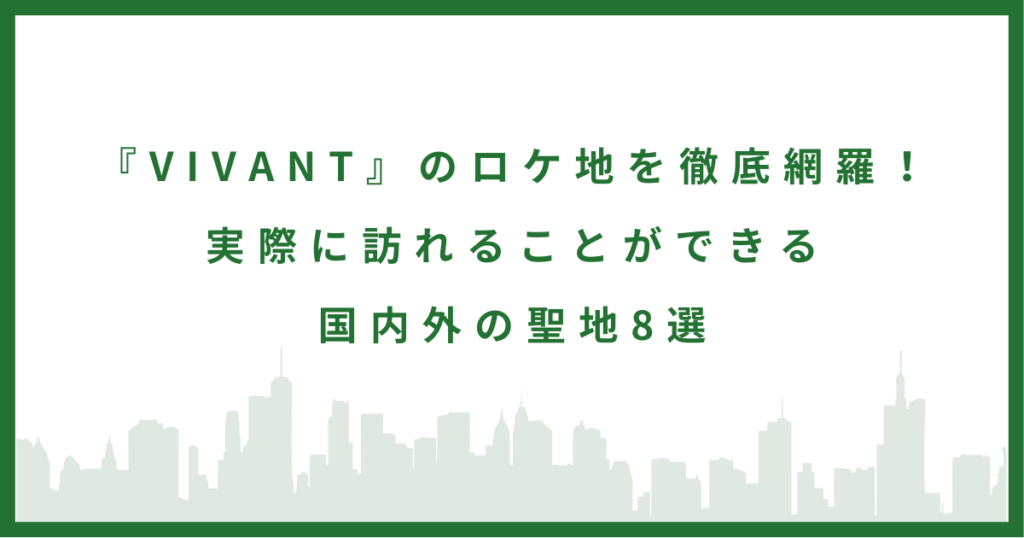 ドラマ『VIVANT』