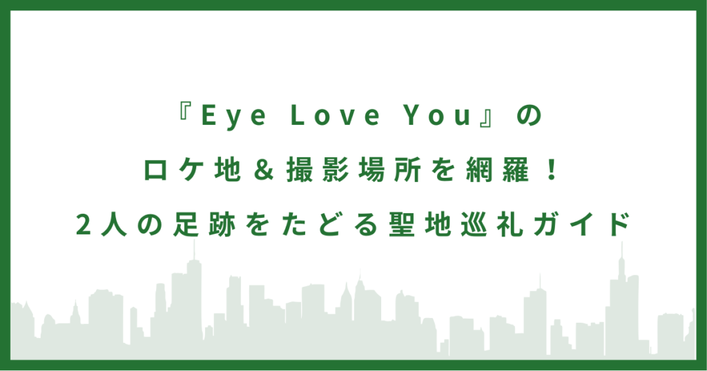 ドラマ『Eye Love You』