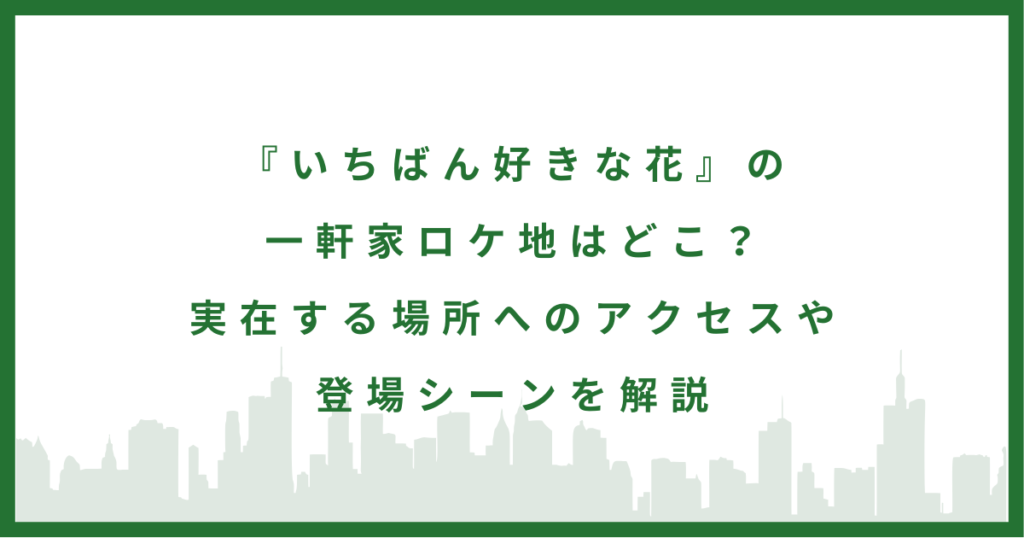 ドラマ『いちばん好きな花』