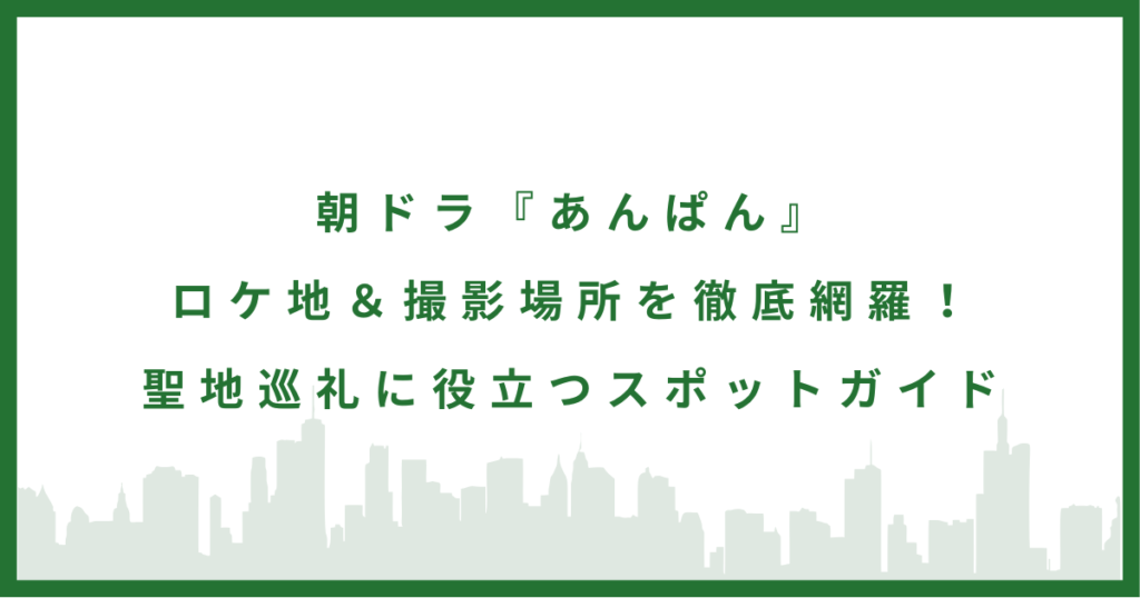ドラマ『あんぱん』