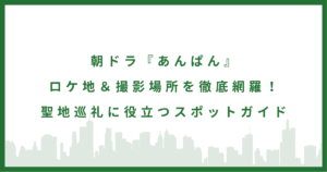 ドラマ『あんぱん』