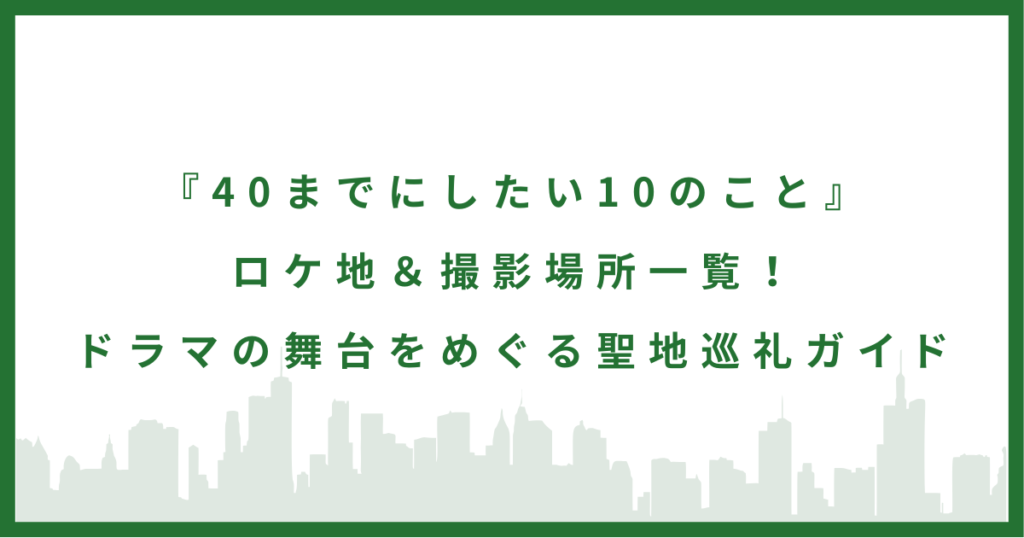 ドラマ『40までにしたい10のこと』
