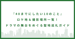 ドラマ『40までにしたい10のこと』