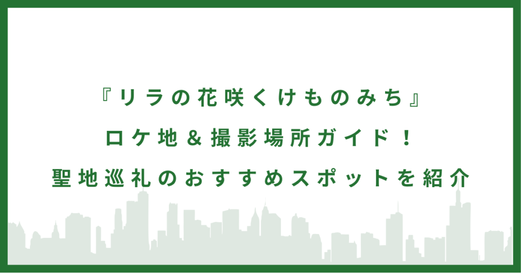 ドラマ『リラの花咲くけものみち』