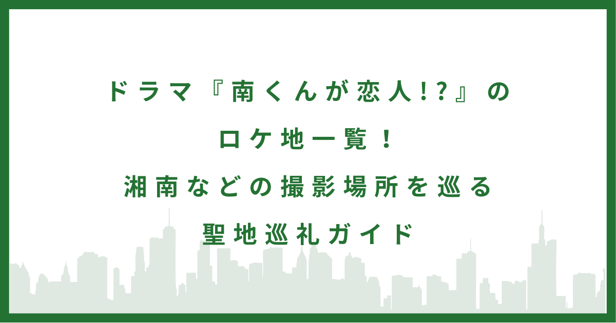 ドラマ『南くんが恋人!?』