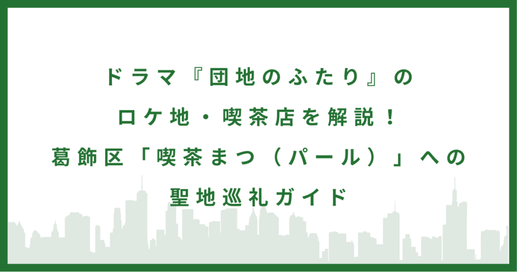 ドラマ『団地のふたり』