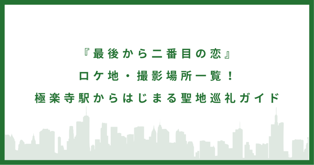 ドラマ『最後から二番目の恋』