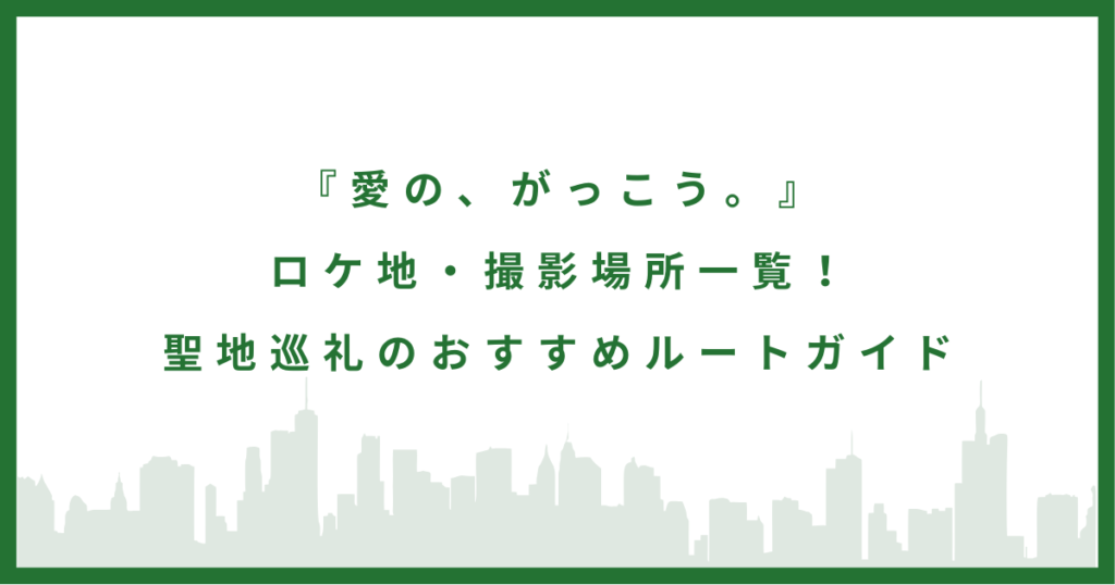 ドラマ『愛の、がっこう。』