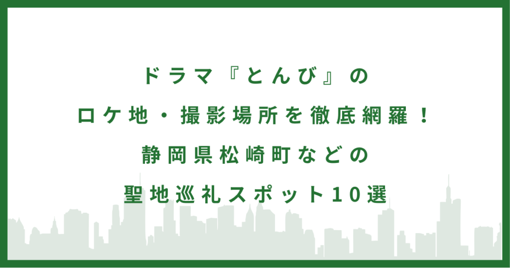 ドラマ『とんび』