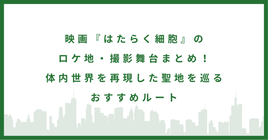 映画『はたらく細胞』