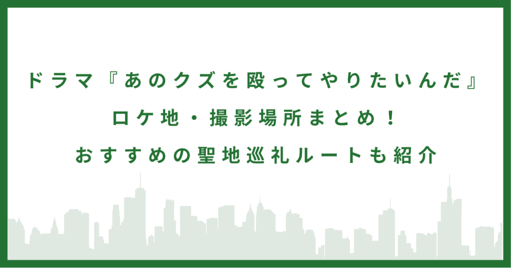 ドラマ『あのクズを殴ってやりたいんだ』