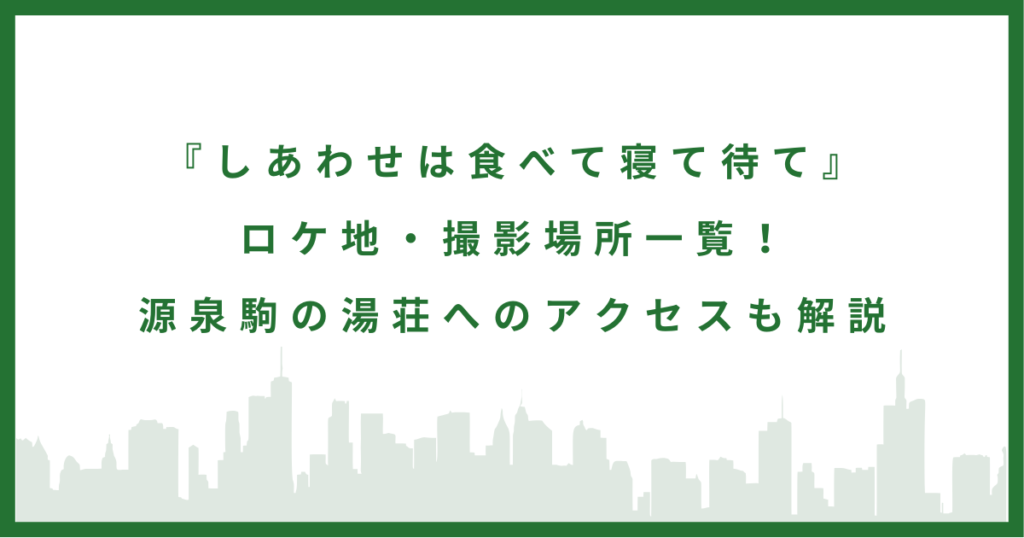 ドラマ「しあわせは食べて寝て待て」