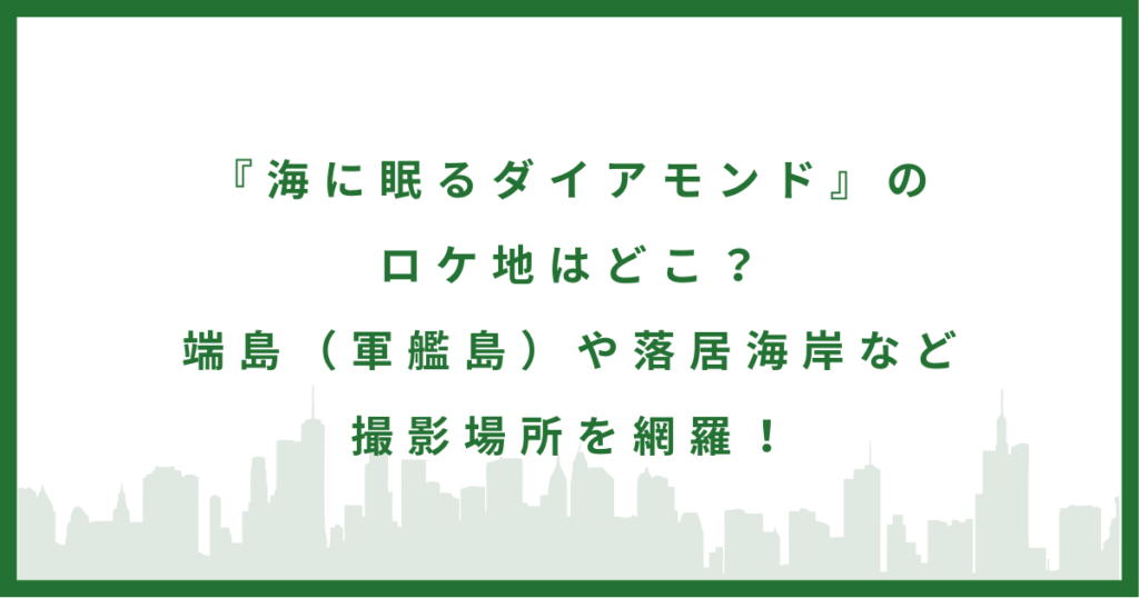 ドラマ「海に眠るダイアモンド」