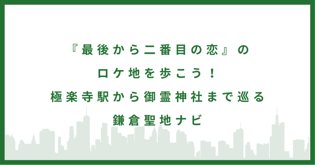 ドラマ『最後から二番目の恋』