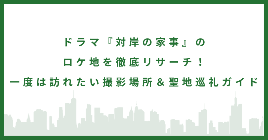 ドラマ『対岸の家事』