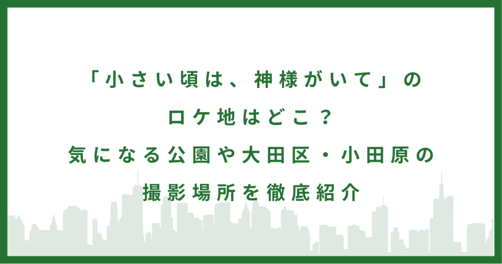 ドラマ「小さい頃は、神様がいて」
