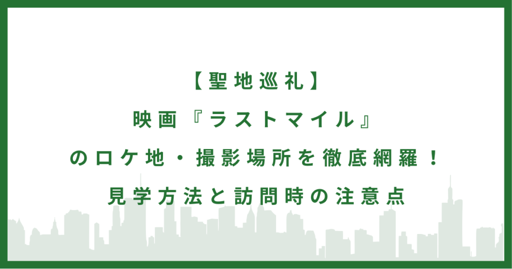映画『ラストマイル』