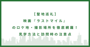 映画『ラストマイル』