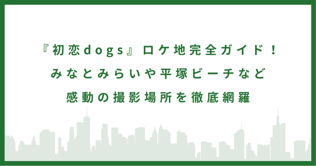 ドラマ『初恋dogs』