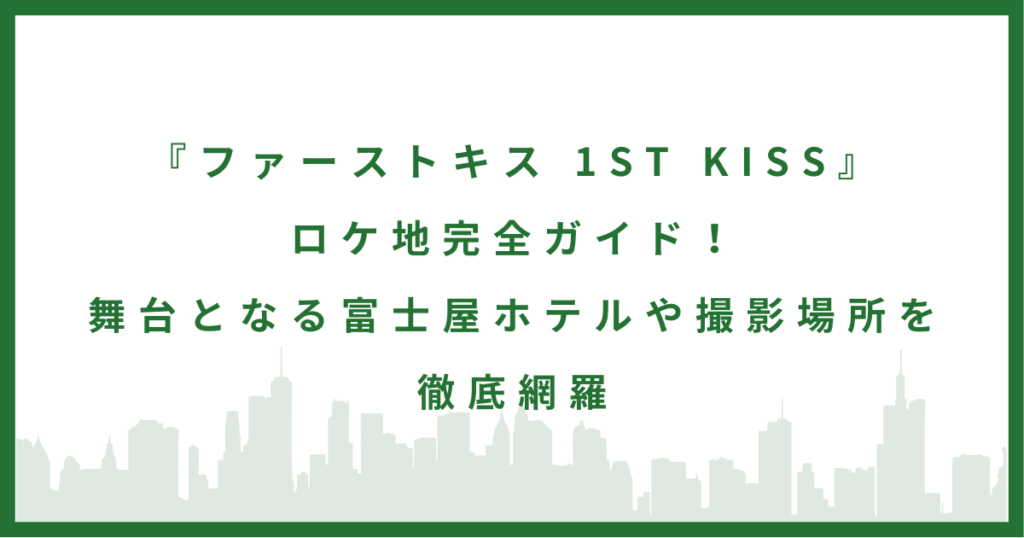 映画『ファーストキス 1ST KISS』