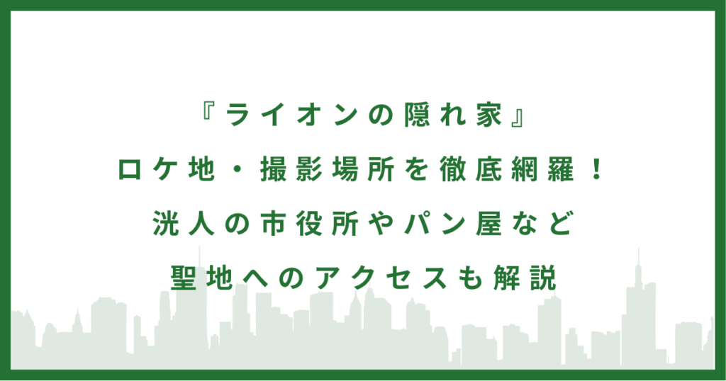 ドラマ『ライオンの隠れ家』
