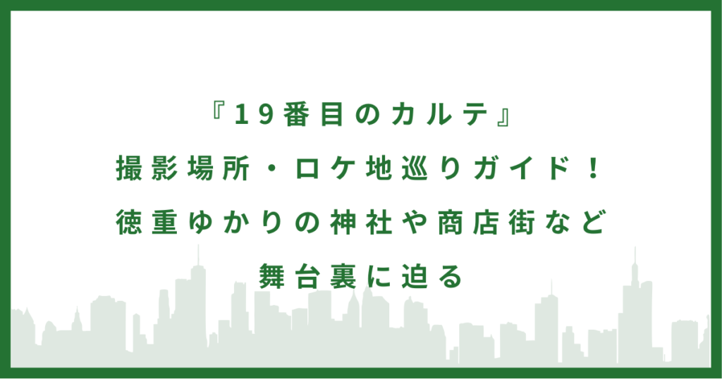 ドラマ『19番目のカルテ』