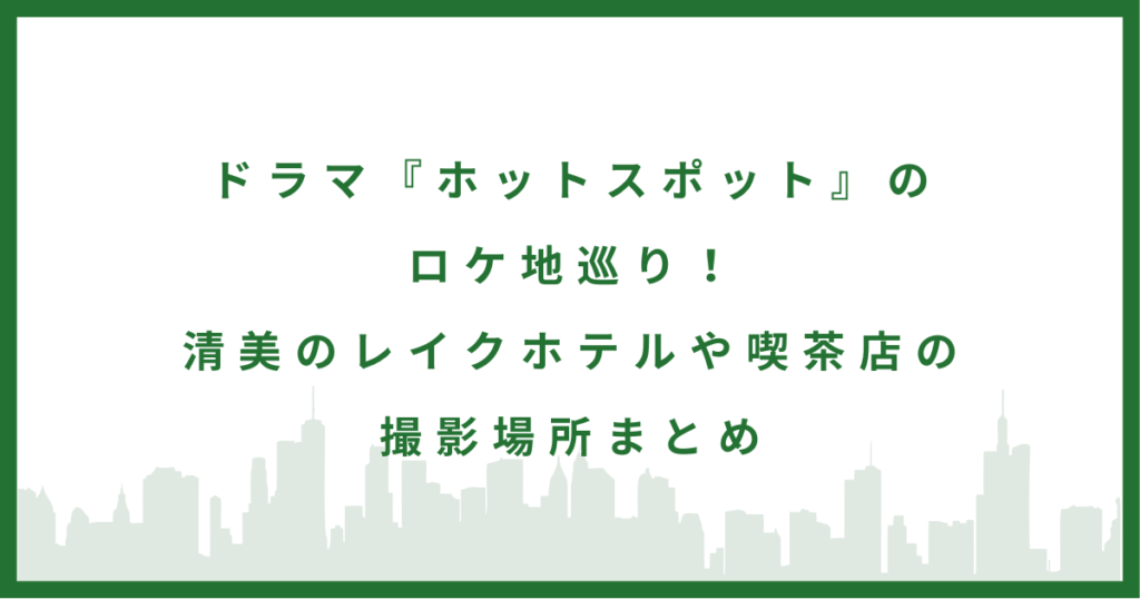 ドラマ『ホットスポット』