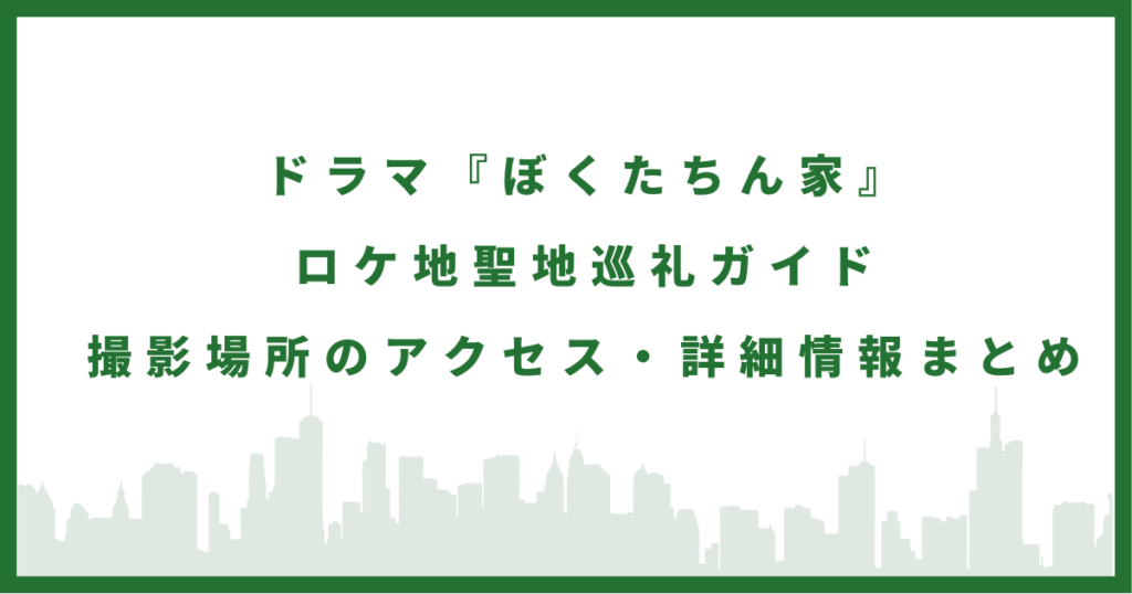 ドラマ『ぼくたちん家』