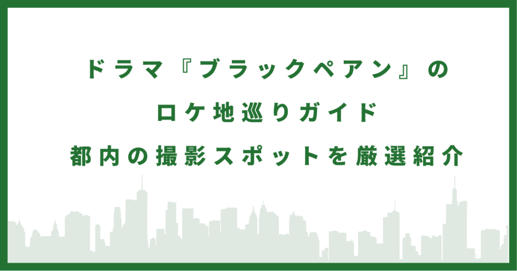 ドラマ『ブラックペアン』