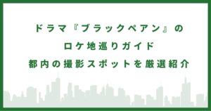 ドラマ『ブラックペアン』
