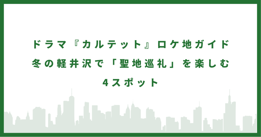 ドラマ『カルテット』